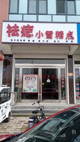 祛痣小雪精点