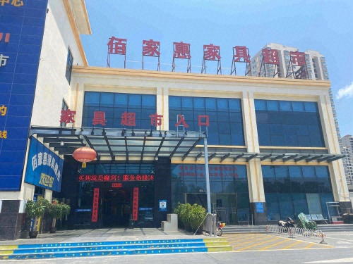 佰家惠家具超市