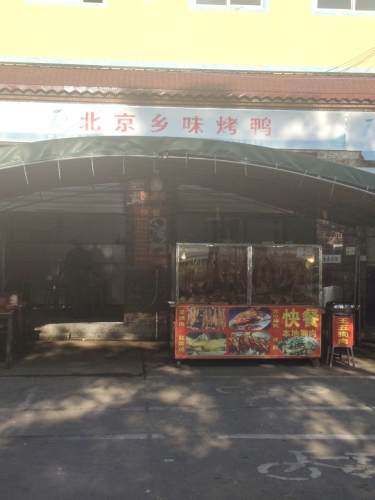 北京乡味烤鸭
