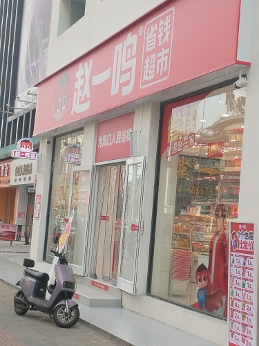 赵一鸣省钱超市(海南海口玉沙路店)