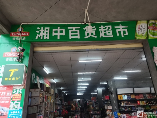湘中百货超市