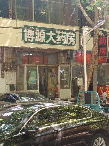 博源大药房