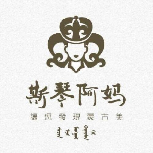斯琴阿妈蒙古餐厅(新城店)