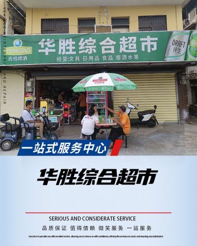 华胜综合超市