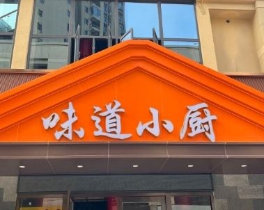 味道小厨(碧桂园紫宸店)