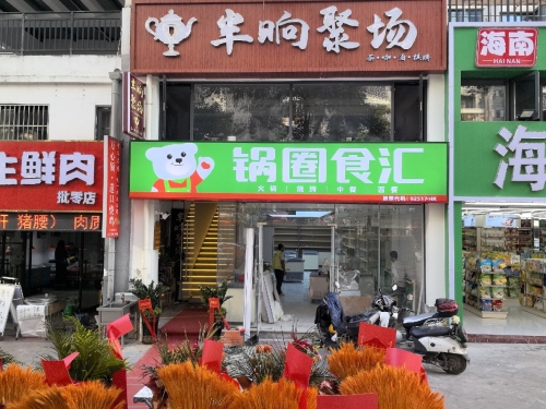 锅圈食汇火锅烧烤食材超市(软件园店)