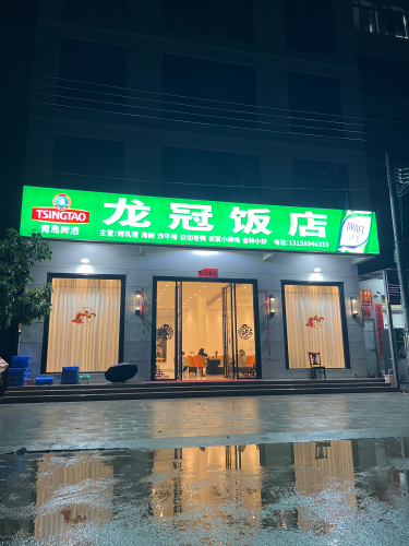 龙冠饭店
