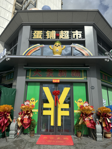 蛋铺超市