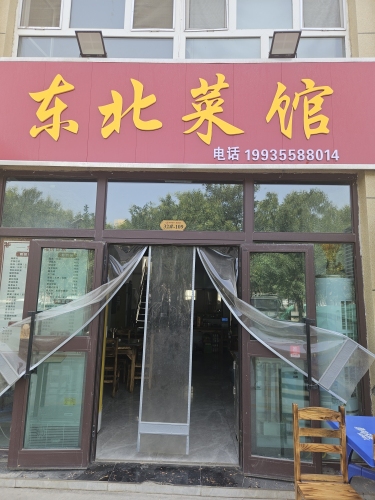 东北菜馆