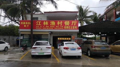 江林渔村海鲜餐厅
