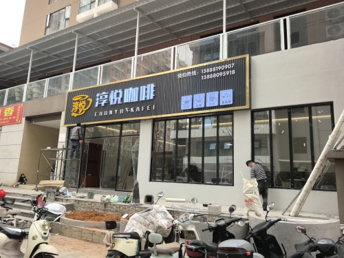淳悦咖啡 · Kunming
