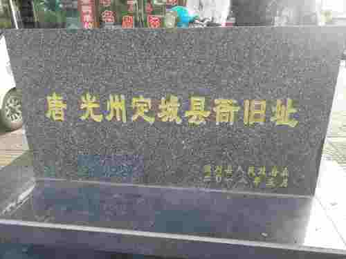 唐光州定城县衙旧址旅行图片 3