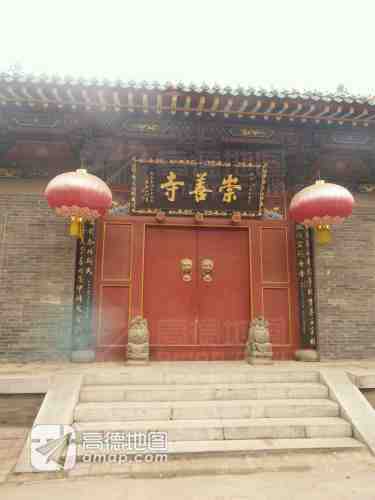 崇善寺实景照片