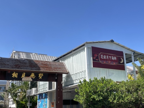 花前月下海鲜小院(亚龙湾店)