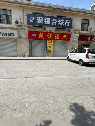 聚福台球厅