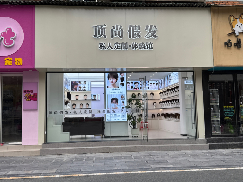 顶尚假发•私人订制体验馆 实景图 2