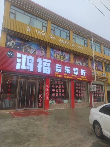 鸿福音乐餐厅