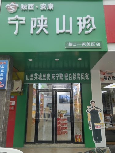 宁陕山珍