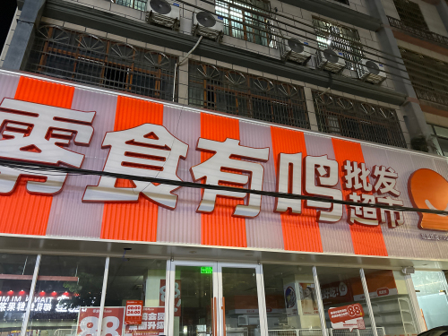 零食有鸣批发超市(新建街店)