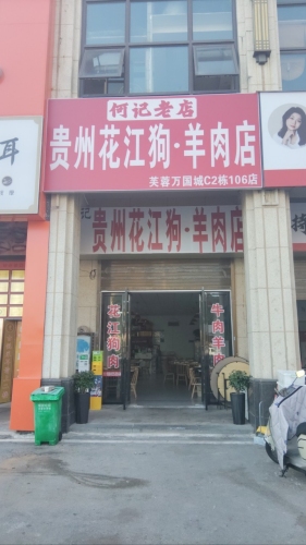 何记花江狗羊肉店
