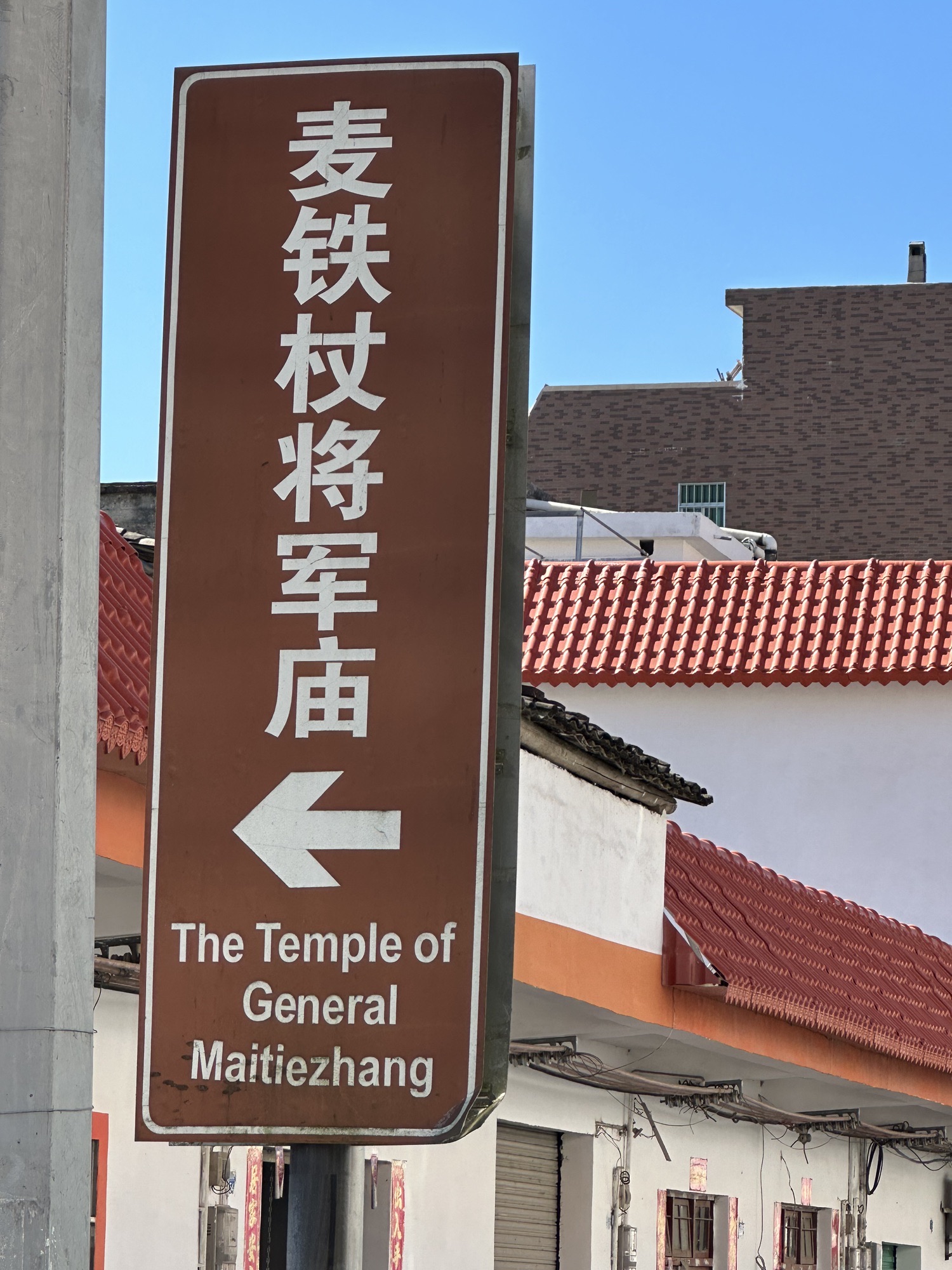麦铁杖将军庙实景照片