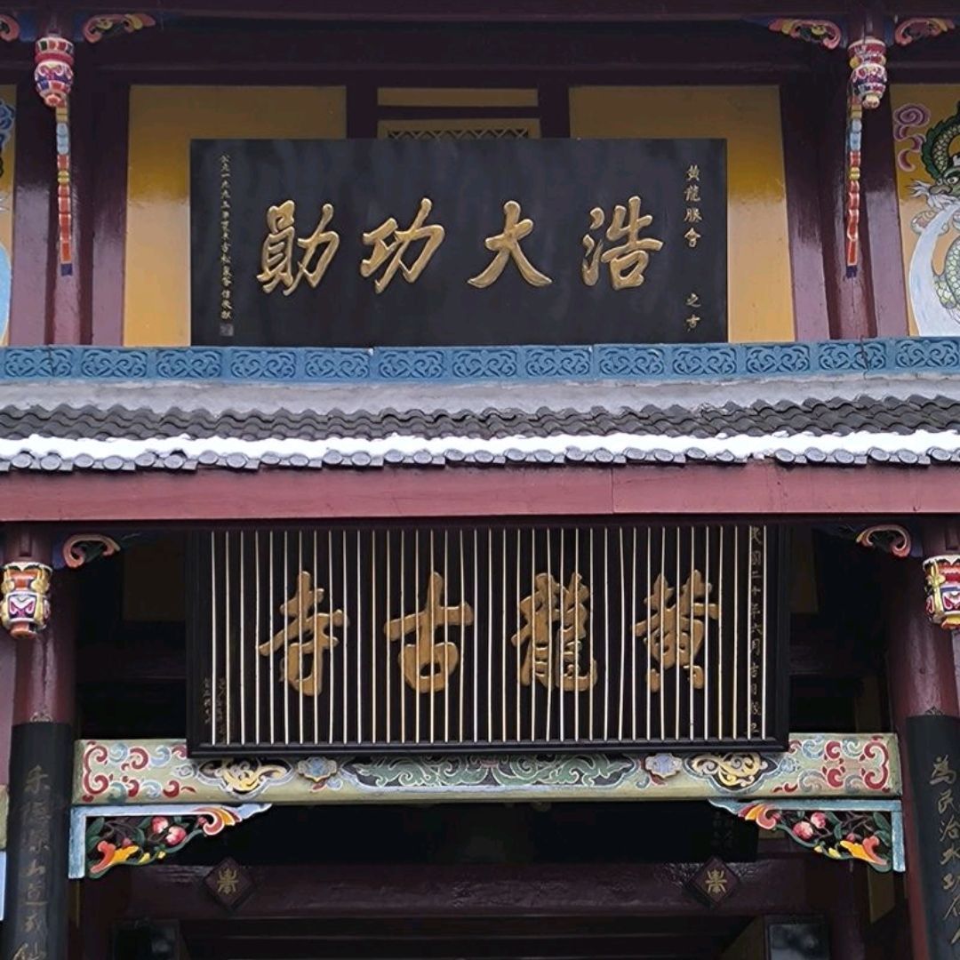 黄龙后寺实景照片