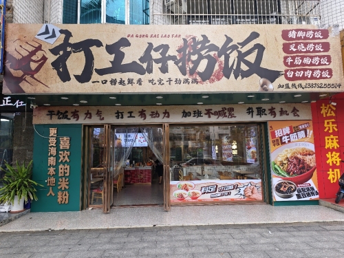 打工仔捞饭(文化路店)