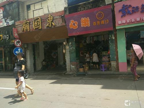 心乐百货商行