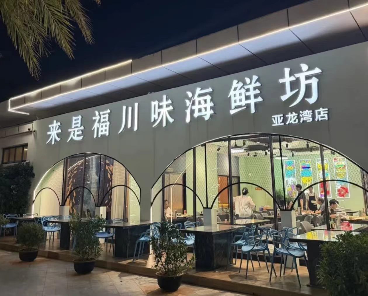 来是福川味海鲜坊(亚龙湾店)