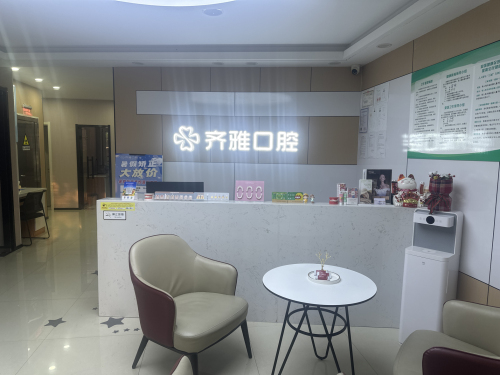 齐雅口腔