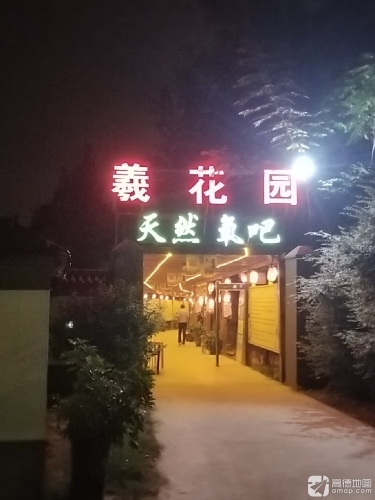 羲花园