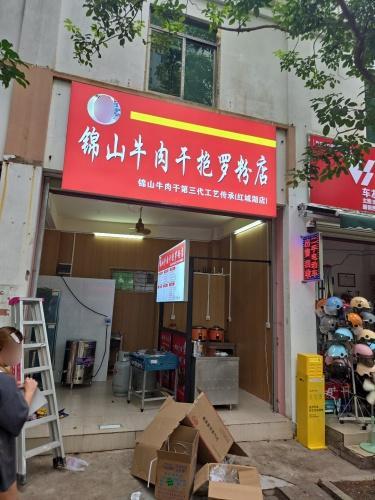 锦山牛肉干抱罗粉店