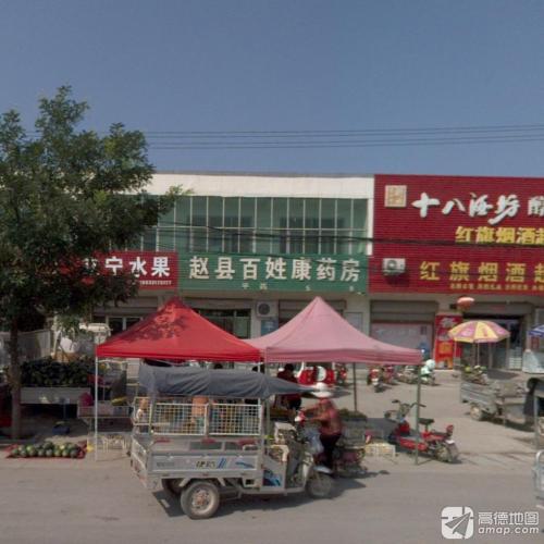 赵县百姓康药房