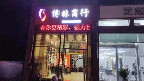 文昌文城悦林烟酒商行