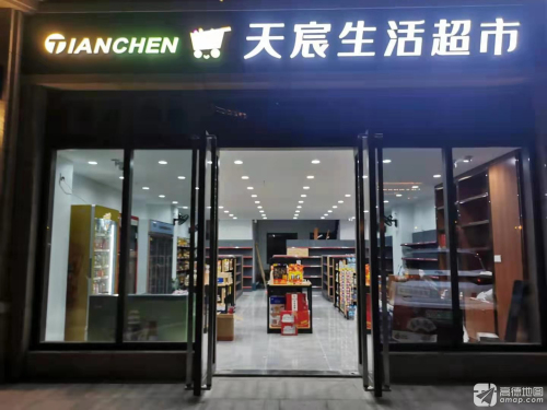 天宸生活超市(利泽海月店)
