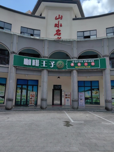 咖啡王子美食工坊