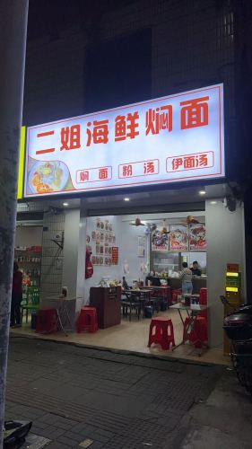 二姐海鲜焖面