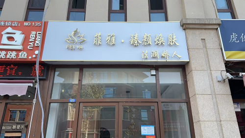 菲雅美容美发(水云台店)