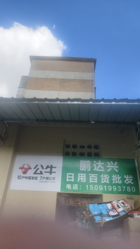 鹏达兴日用百货店