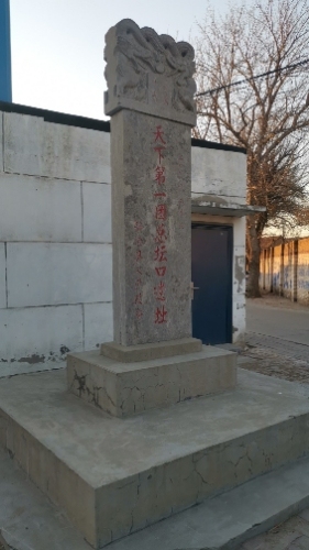 义和团总坛口遗址旅行图片 1