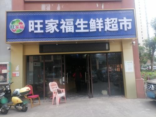 旺家福生鲜超市