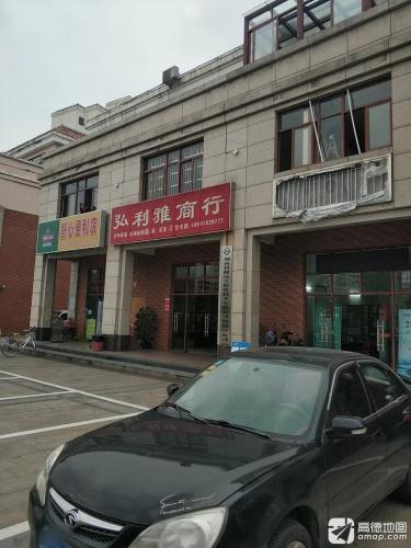 弘利雅商行(商业步行街店)