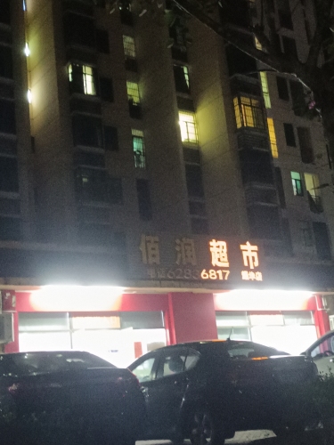 佰润超市(教卫小区店)