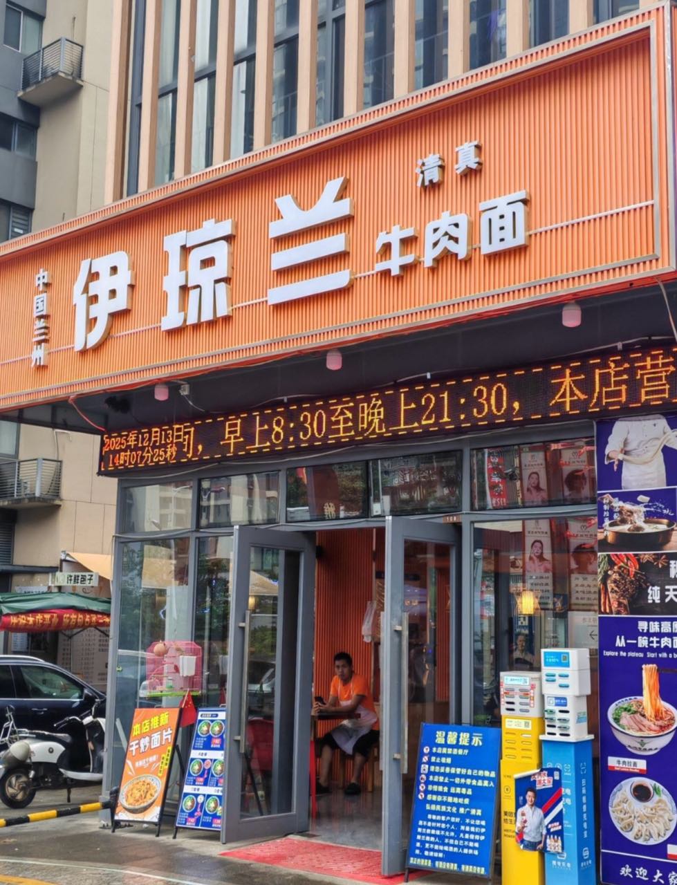 伊琼兰牛肉面(大华锦绣国际A座108)