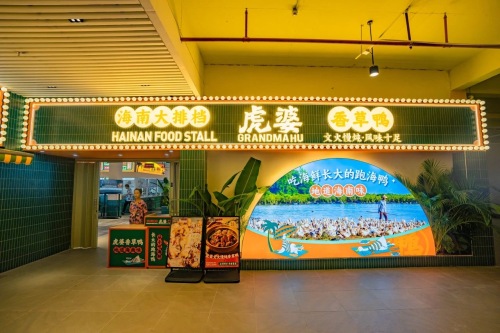 虎婆香草鸭·海南大排档(椰梦长廊店)