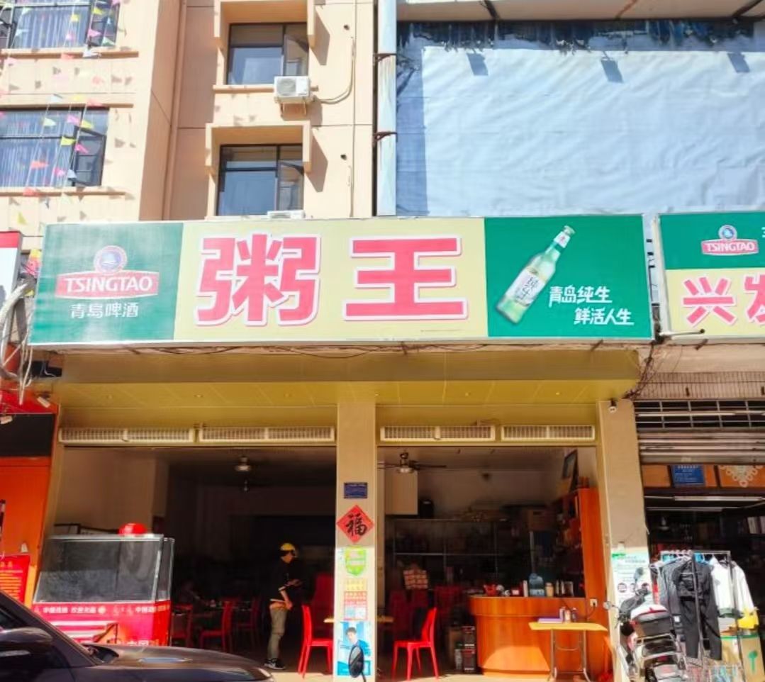粥王(三月三大道店)