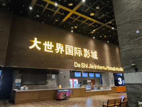 大世界国际影城综合体店(新大世界)