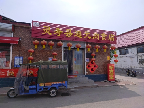 灵寿县迪元肉食店