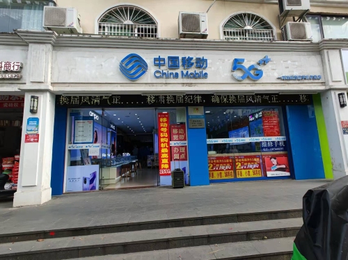 中国移动(一周连锁南新营业厅)