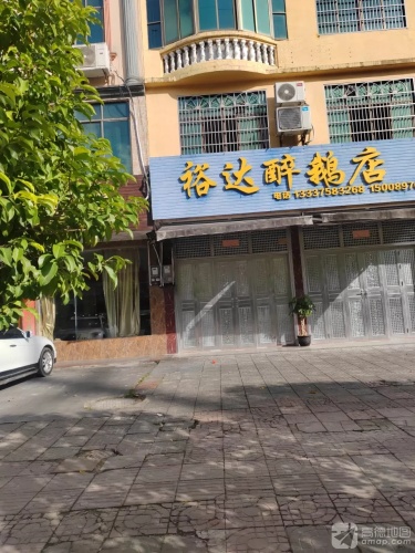 裕达醉鹅店